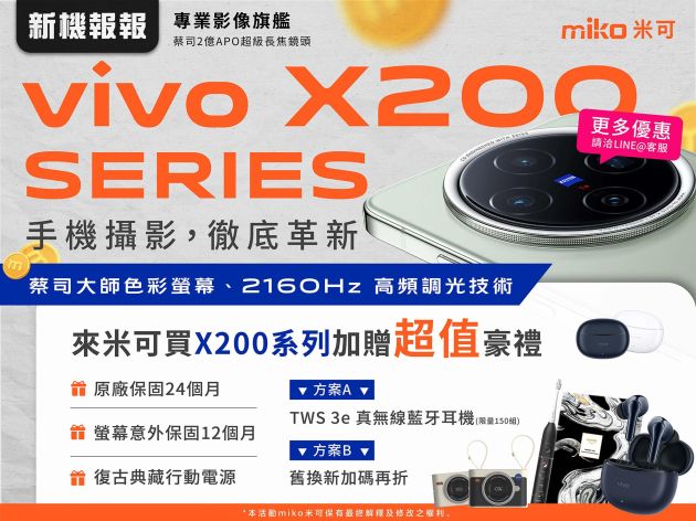 【演唱會神機】vivo X200 系列正式發表！預購獨家送超值好禮！